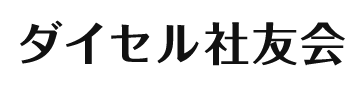 ダイセル社友会