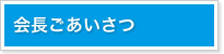 会長ごあいさつ