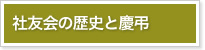 社友会の歴史と慶弔