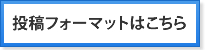 投稿フォーマットはこちら