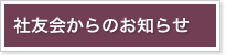 社友会からのお知らせ