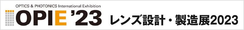 OPIE'23 レンズ設計・製造展2023