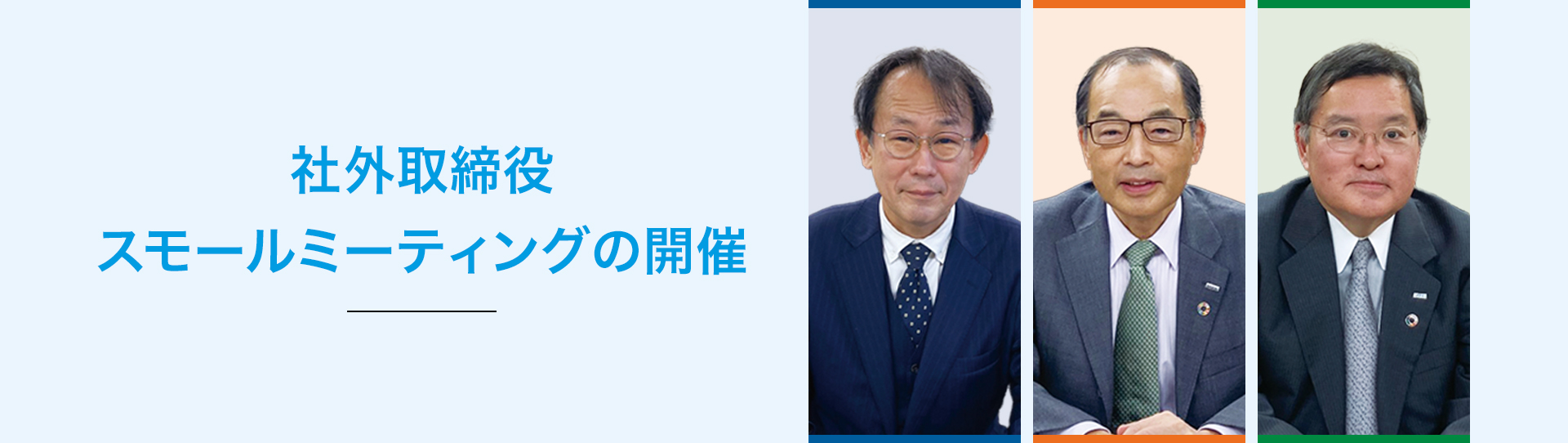 社外取締役スモールミーティング