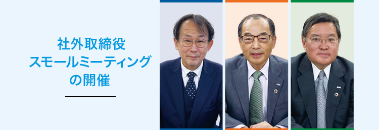 社外取締役スモールミーティング
