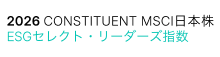 2026 CONSTITUENT MSCI日本株 ESGセレクト・リーダーズ指数