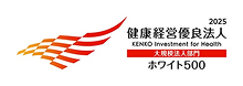 健康経営優良法人2025 KENKO Investment for Health 大規模法人部門 ホワイト500