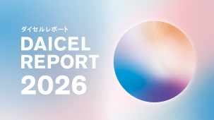 ダイセルレポート DAICEL REPORT 2026