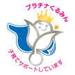 プラチナくるみん 子育てサポートしています
