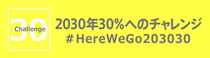 2030年30％へのチャレンジ～#Here We Go 203030～