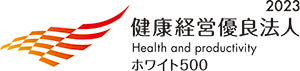 健康経営優良法人2022～ホワイト500～認定