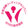 「大阪市女性活躍リーディングカンパニー」認証