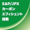 S&P/JPX カーボンエフィシェント指数の構成銘柄に選定