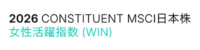 2026 CONSTITUENT MSCI日本株 女性活躍指数（WIN）