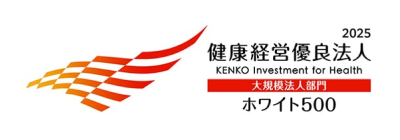 健康経営優良法人2025 KENKO Investment for Health 大規模法人部門 ホワイト500