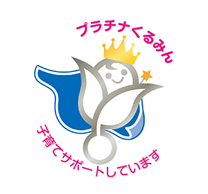 プラチナくるみん 子育てサポートしています