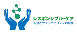 レスポンシブル・ケア 安全とサステナビリティの推進