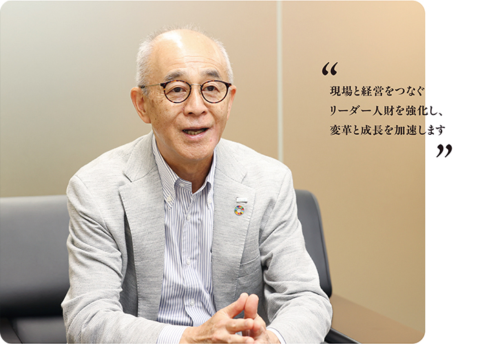 現場と経営をつなぐリーダー人財を強化し、変革と成長を加速します