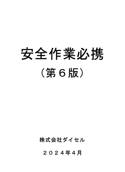 安全作業必携