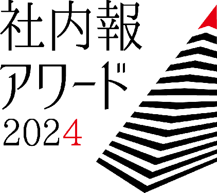 社内報アワード2024