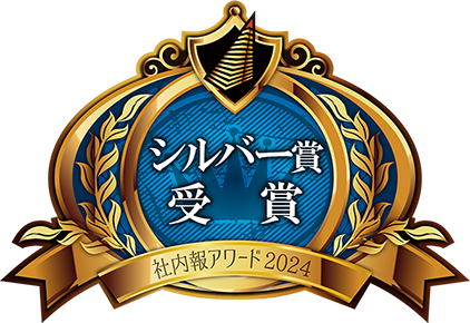 社内報アワード2024 シルバー賞受賞