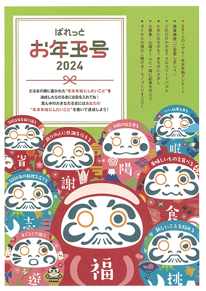 受賞作品「ぱれっと お年玉号 2024」
