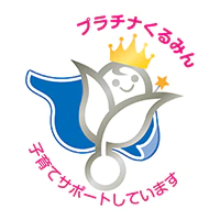 プラチナくるみん 子育てサポートしています