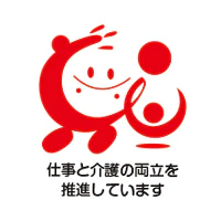 仕事と介護の両立を推進しています