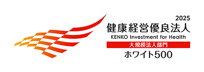 2025 健康経営優良法人 KENKO Investment for Health 大規模法人部門 ホワイト500