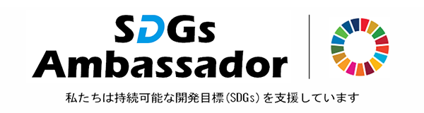 SDGs Ambassador 私たちは持続可能な開発目標（SDGs）を支援しています