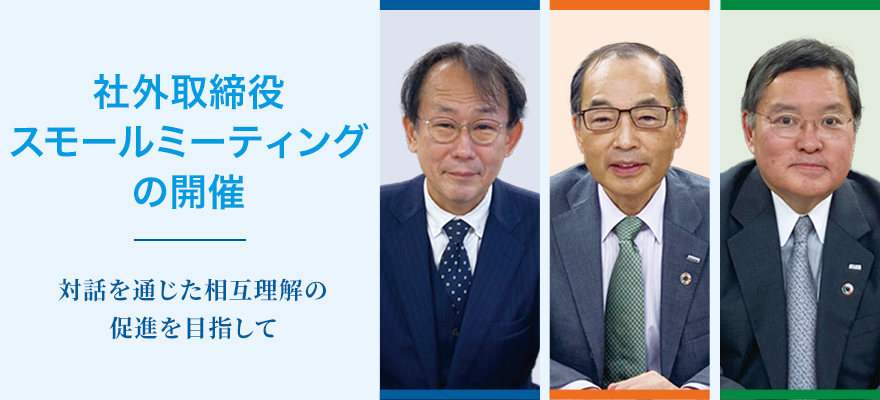 社外取締役スモールミーティング　対話を通じた相互理解の促進を目指して